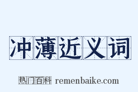 冲薄近义词是什么意思的图片